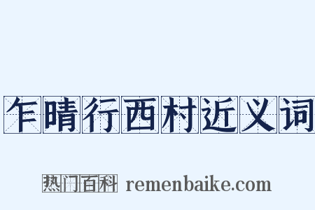 乍晴行西村近义词是什么意思的图片
